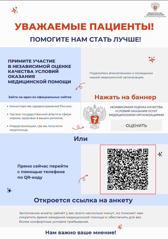 ПРИМИТЕ УЧАСТИЕ В НЕЗАВИСИМОЙ ОЦЕНКЕ КАЧЕСТВА УСЛОВИЙ ОКАЗАНИЯ МЕДИЦИНСКОЙ ПОМОЩИ
